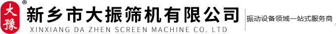 旋振篩,直線(xiàn)篩,搖擺篩,直線(xiàn)振動(dòng)篩,精細(xì)篩分設(shè)備廠(chǎng)家直銷(xiāo)-新鄉(xiāng)市大振篩機(jī)有限公司